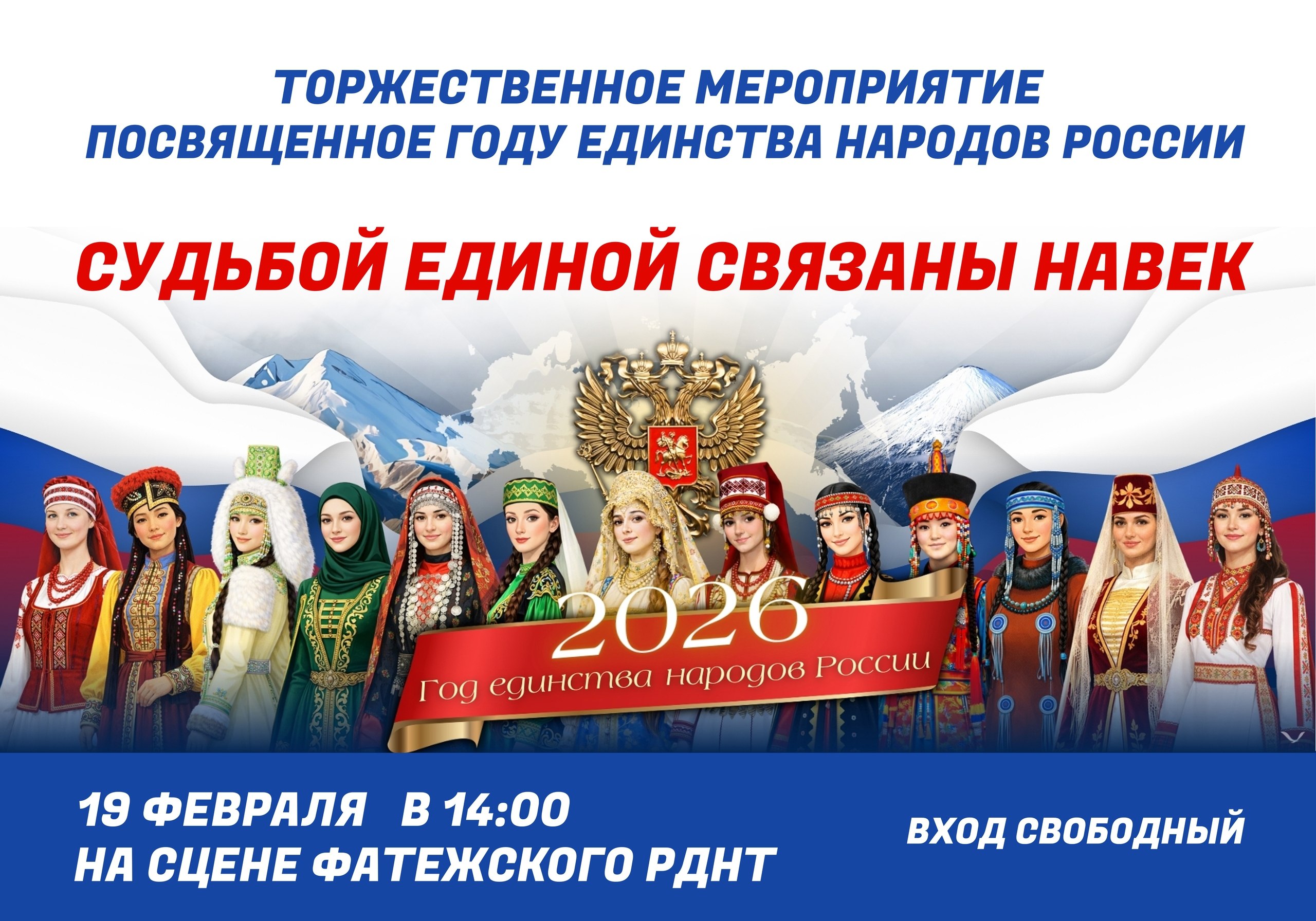 Дорогие друзья!. Приглашаем вас на торжественное мероприятие, посвященное Году единства народов России, которое состоится 19 февраля в 14:00 на сцене Фатежского РДНТ