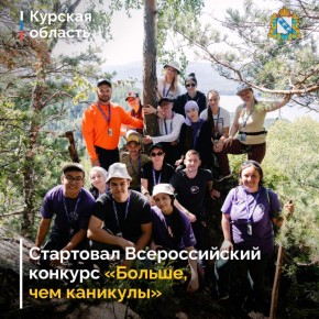 Стартовал прием заявок на Всероссийский конкурс «Больше, чем каникулы»