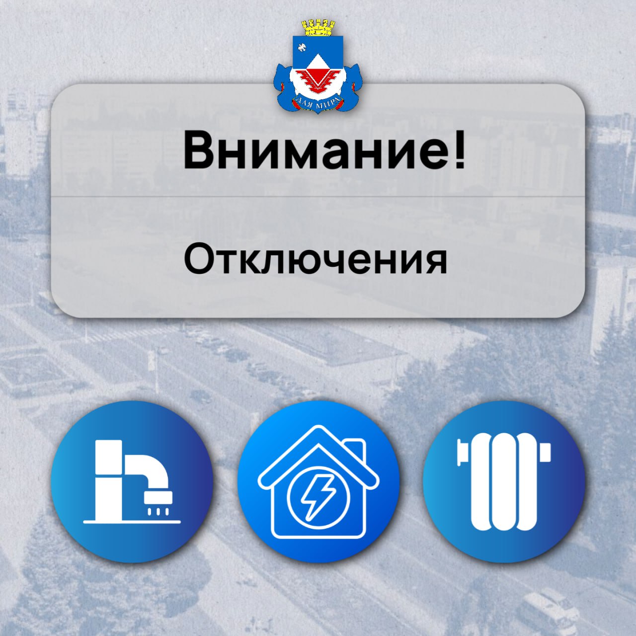Вниманию железногорцев!!!. 18 февраля в Железногорске, в связи с устранением утечки, специалисты МУП «Горводоканал» отключат холодную воду с 10-00 до устранения утечки по улице Трестовская в домах 19, 20, 21, 22, 23, 24, 25...