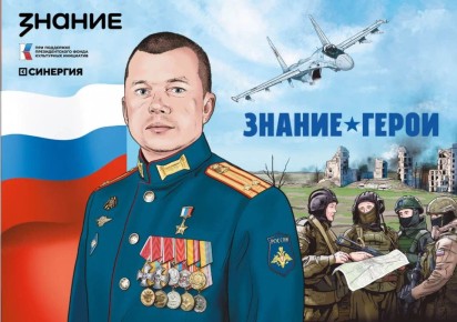 Новые графические сборники Знание.Герои отправлены в школы