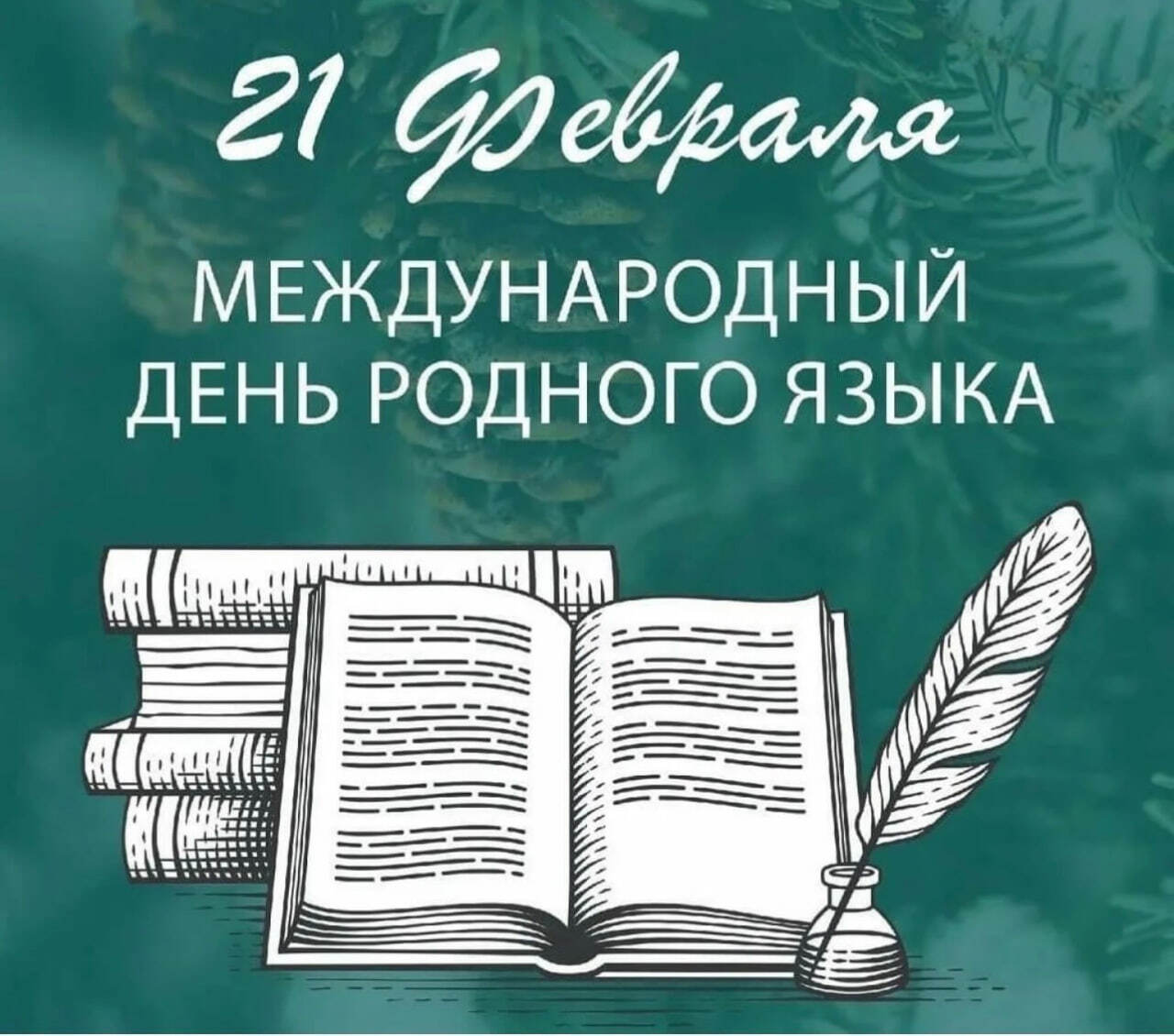 Приглашаем присоединиться к онлайн-марафону, посвященному Международному дню родного языка