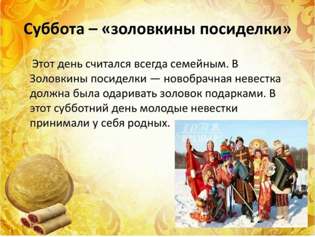 Сегодня шестой день Масленицы в народном календаре называется «Золовкины посиделки».
