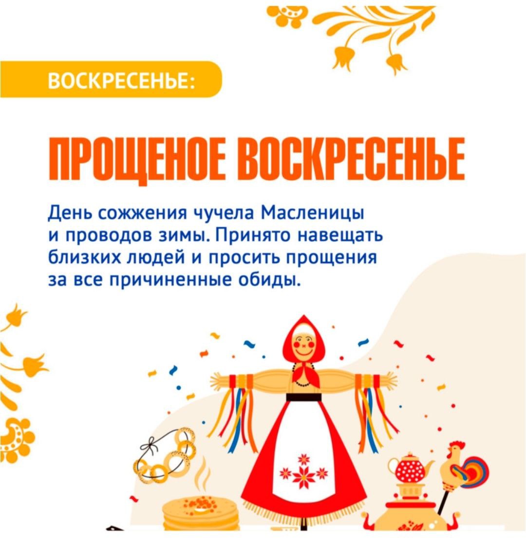 Сегодня седьмой день Масленицы,который называется «Прощёное воскресенье» или «Проводы»