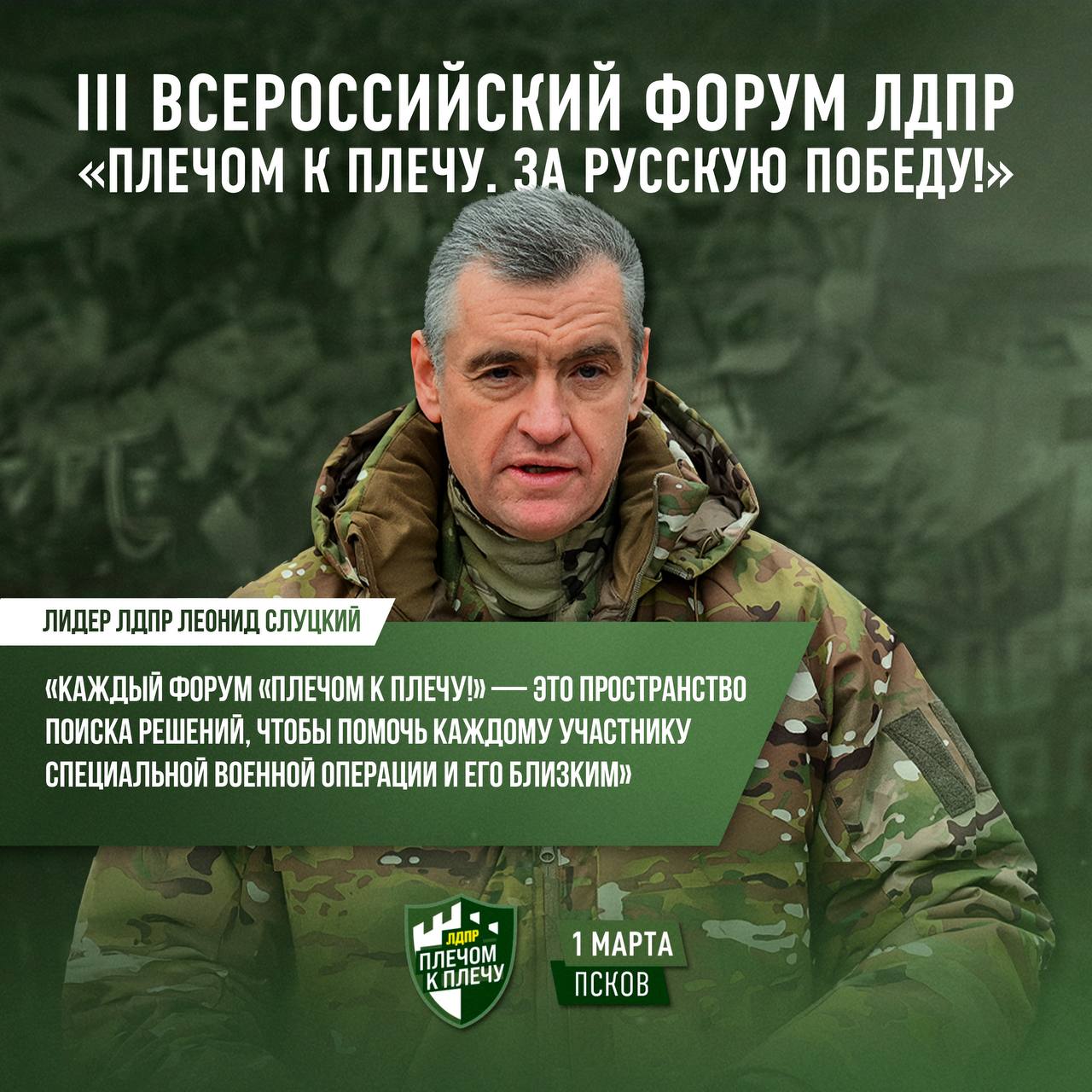«За Победу России! За уверенность защитникам! За заботу семьям!»: в Пскове пройдет Всероссийский форум содействия СВО «Плечом к плечу. За Русскую Победу»