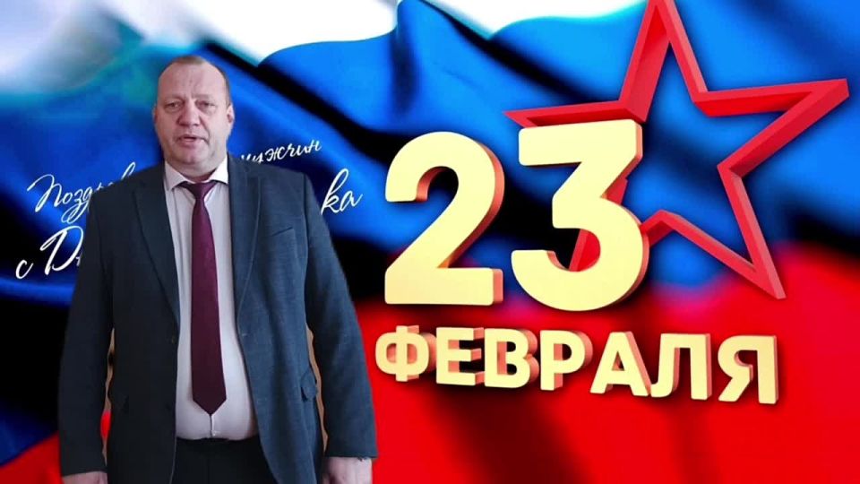 Сергей Цуканов: Дорогие земляки! Примите самые искренние поздравления с Днём защитника Отечества!