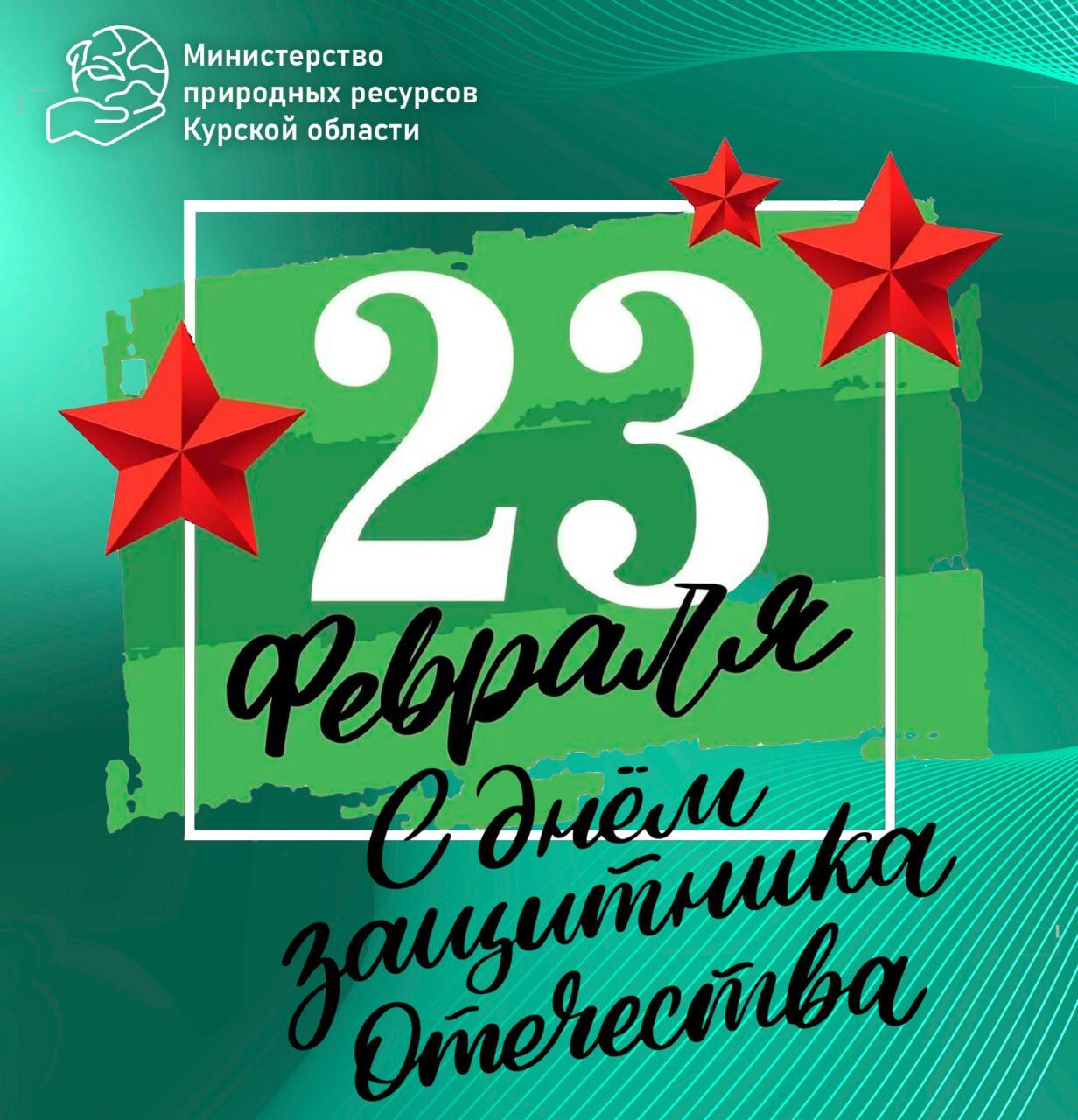 Поздравляем с праздником Всех защитников Отечества!