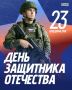 Уважаемые куряне!. Региональное отделение партии Едина Россия поздравляет вас с Днём защитника Отечества! 23 февраля – это дата, которая символизирует верность долгу, любовь к Родине и беззаветное мужество