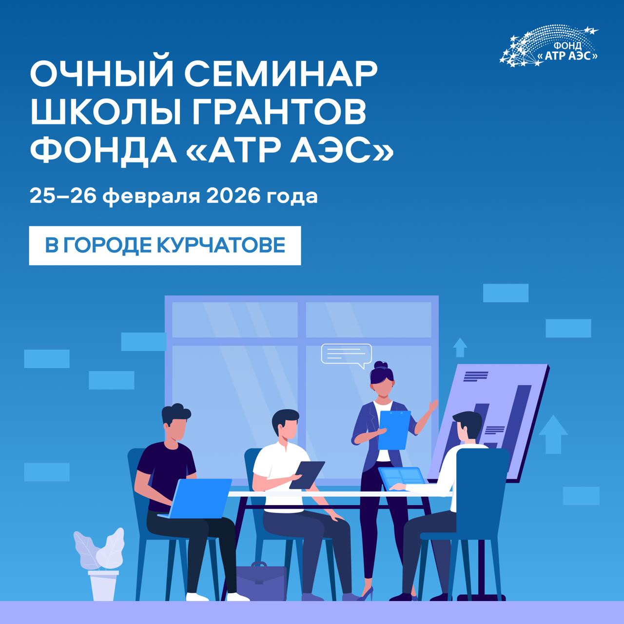В Курчатове пройдёт очный семинар Школы грантов Фонда «АТР АЭС»