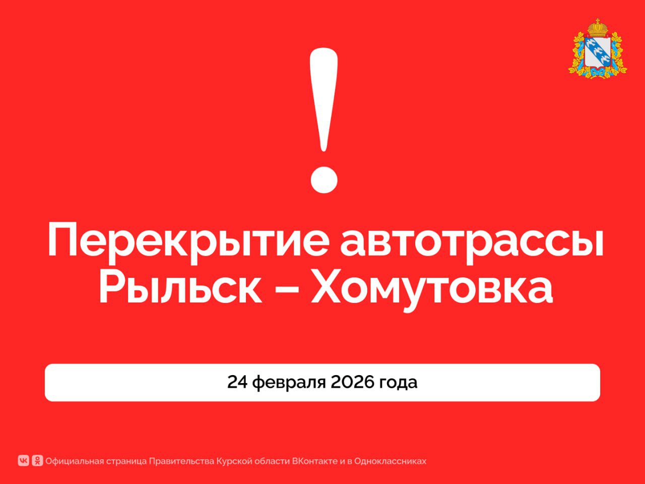 В Курской области приостановили проезд транспорта по трассе Рыльск — Хомутовка