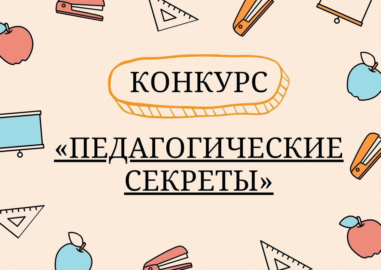 Стартовал прием заявок на Всероссийский конкурс «Педагогические секреты»
