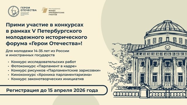 Открыта регистрация на конкурсы в рамках пятого сезона Форума «Герои Отечества»!