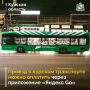 В Курске запустили тестирование новой возможности онлайн-оплаты проезда в общественном транспорте через мобильное приложение «Яндекс Go»