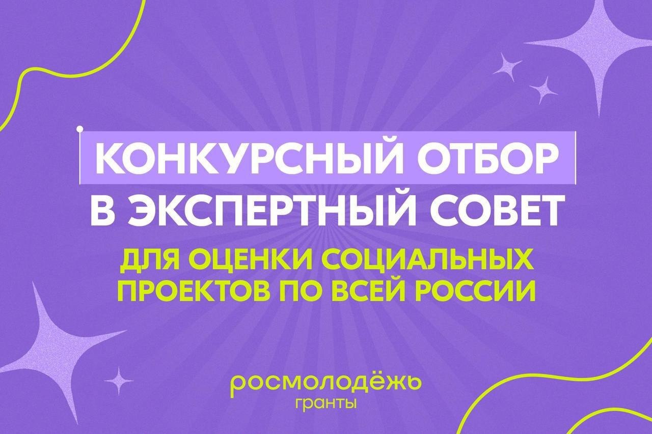 Остался 1 день до окончания подачи заявок в экспертный совет Росмолодёжь.Гранты — 2026
