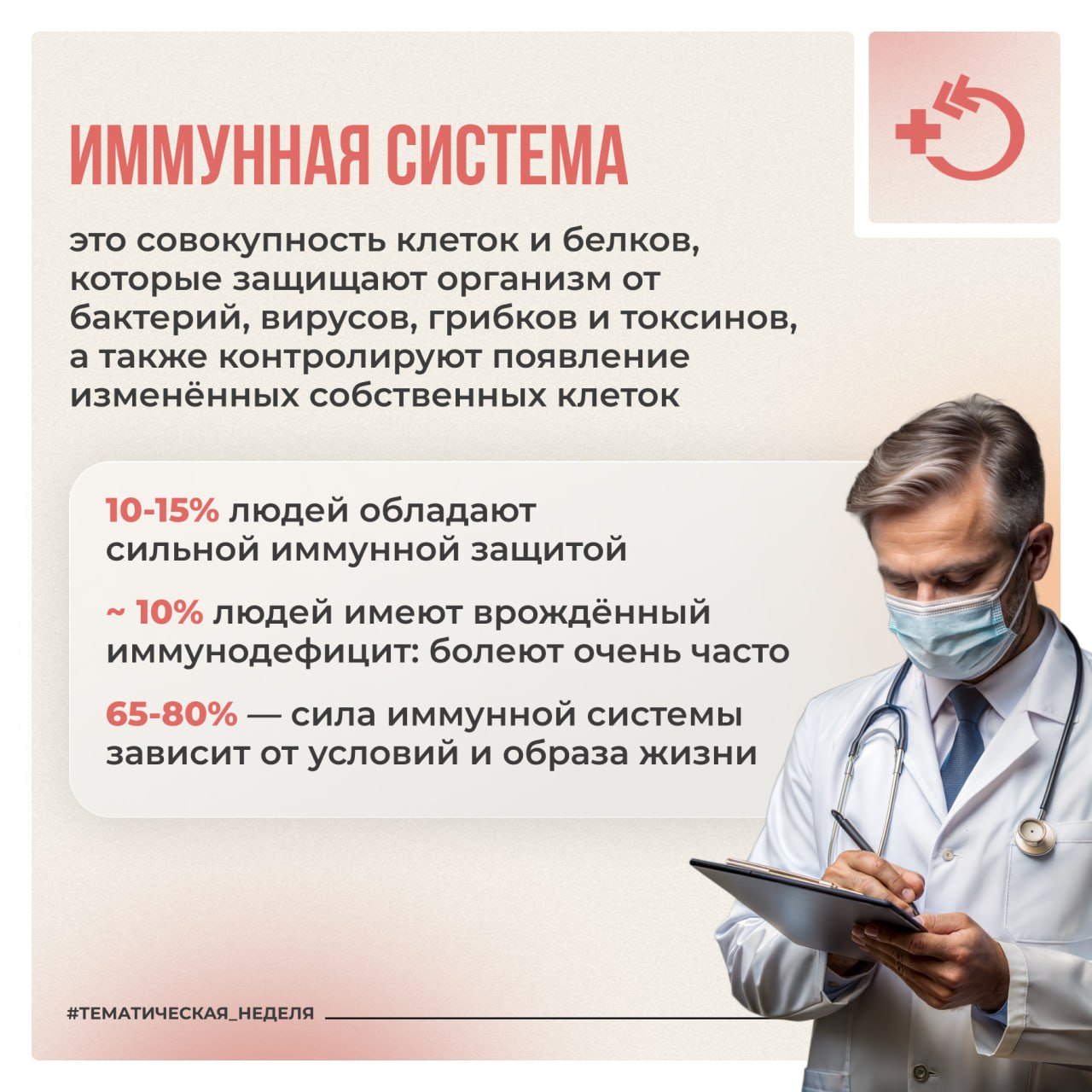 Главная задача иммунной системы – охранять организм от воздействия микроорганизмов, причём не только от микробов и паразитов, но и от выходящих из-под контроля клеток собственного организма Главная задача иммунной системы – охранять организм от воздействия микроорганизмов, причём не только от микробов и паразитов, но и от выходящих из-под контроля клеток собственного организма