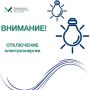 Пристенский ЕДДС информирует, что в связи с проведением плановых работ 26 февраля 2026 года с 10:00 до 17:00 будет произведено отключение электроэнергии в с. Верхняя Ольшанка, с. Средняя Ольшанка, с. Нижняя Ольшанка, х....