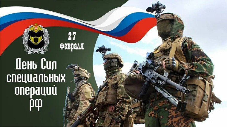 Александр Фролков: Сегодня, 27 февраля профессиональный праздник отмечают военнослужащие и ветераны Сил специальных операций Вооруженных Сил Российской Федерации, основной задачей которых является защита национальных...