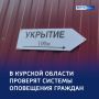 В Курской области проверят системы оповещения