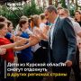 В Курской области продолжается работа по организации детского отдыха за пределами региона