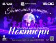 Приготовьтесь к захватывающему путешествию в мир музыки! Новое шоу «ГОЛОС МОЙ УСЛЫШЬ» от Народного коллектива Вокального ансамбля «Ноктюрн» – это долгожданное продолжение прошлогодней «Фабрики звезд»