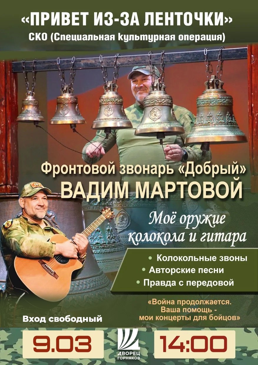 9 марта в 14:00 во Дворце горняков состоится творческий вечер Вадима Мартового "Привет из-за ленточки"