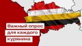 Внимание! Запущен специальный анонимный опрос жителей Курской области