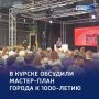123 Презентация мастер-плана города Курска