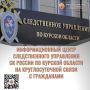 Информационный центр следственного управления СК России по Курской области всегда на связи
