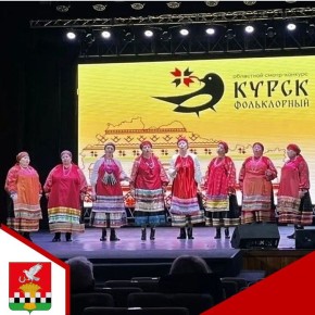 28 февраля областной Дворец культуры имени В.Н. Винокура распахнул свои двери для яркого праздника народной души – областного смотра-конкурса фольклорных коллективов "Курск фольклорный"