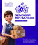 Стартовал приём заявок на Всероссийский конкурс «Земский почтальон-2026»!