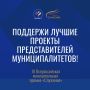 Стартовало народное голосование lll Всероссийской муниципальной премии «Служение»