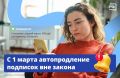 «Ваша подписка продлена». Снова списали деньги за цифровой сервис без вашего согласия? С 1 марта автопродление без подтверждения станет незаконным