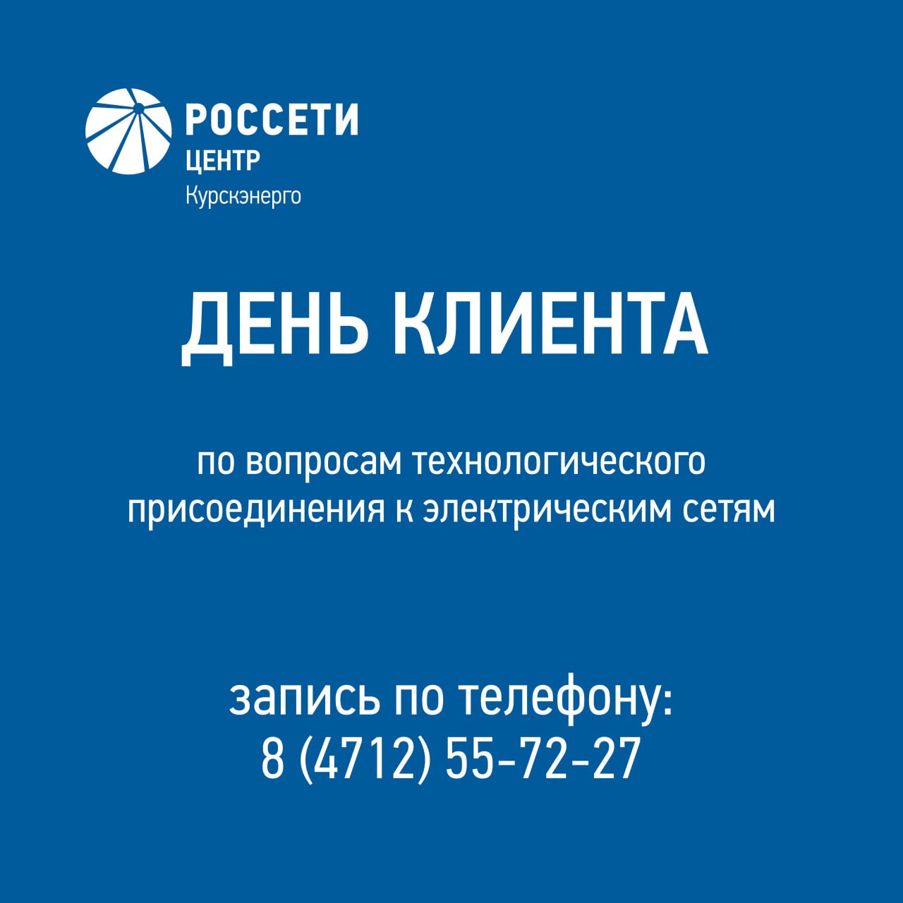 «Курскэнерго» приглашает потребителей на День клиента