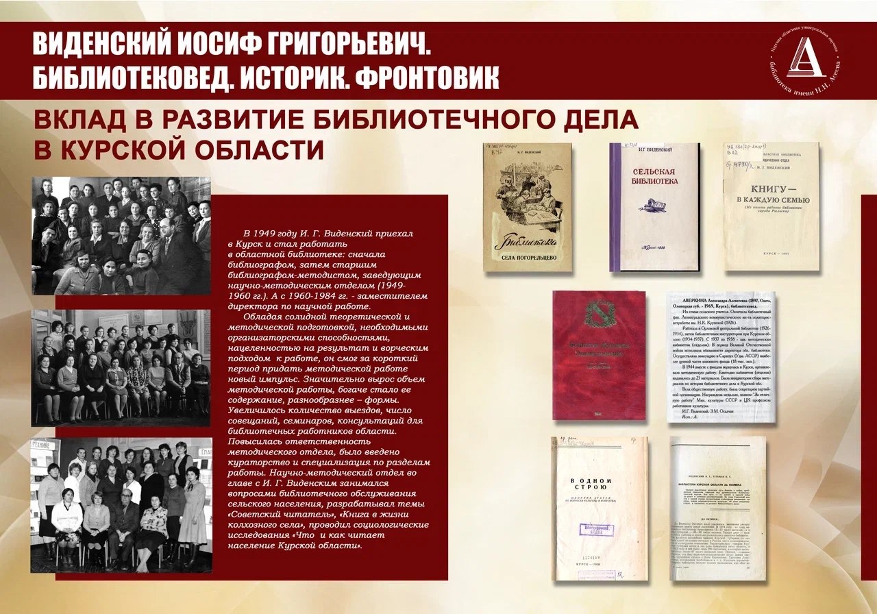 4 марта в Курской областной универсальной научной библиотеке им. Н.Н. Асеева открылась выставка, посвящённая Иосифу Григорьевичу Виденскому — библиотековеду, историку и фронтовику 4 марта в Курской областной универсальной научной библиотеке им. Н.Н. Асеева открылась выставка, посвящённая Иосифу Григорьевичу Виденскому — библиотековеду, историку и фронтовику