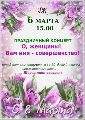 ДК приглашает 6 марта на праздничный концерт