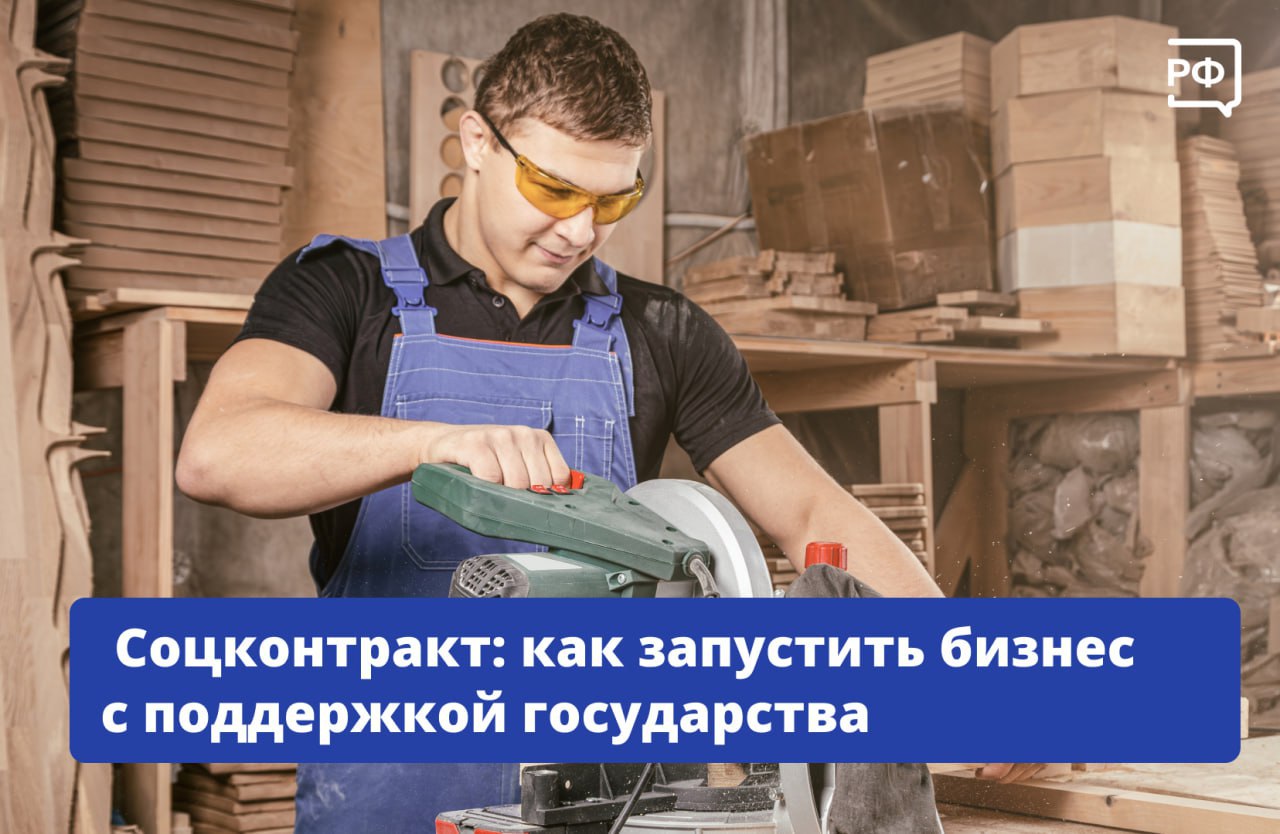 Открыть пекарню, салон красоты или запустить производство мебели можно, даже если на это пока не хватает денег! Вам поможет социальный контракт