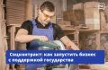 Открыть пекарню, салон красоты или запустить производство мебели можно, даже если на это пока не хватает денег! Вам поможет социальный контракт