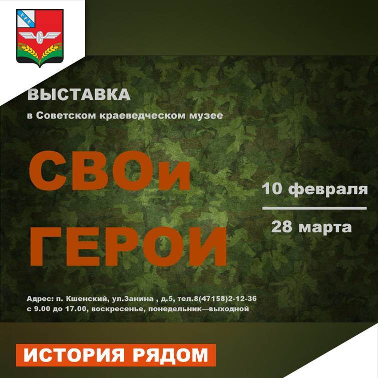 «СВОи герои» — так называется выставка в Советском краеведческом музее