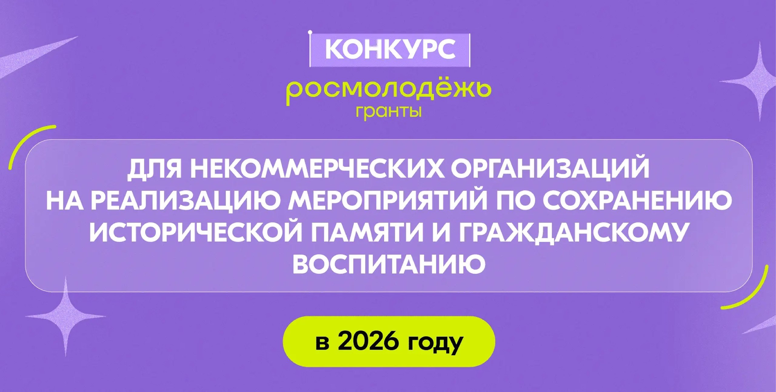 Открыта регистрация на конкурс «Росмолодёжь.Гранты» среди некоммерческих организаций на реализацию мероприятий по сохранению исторической памяти и гражданскому воспитанию