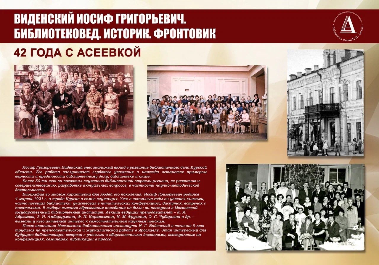4 марта в Курской областной универсальной научной библиотеке им. Н.Н. Асеева открылась выставка, посвящённая Иосифу Григорьевичу Виденскому — библиотековеду, историку и фронтовику