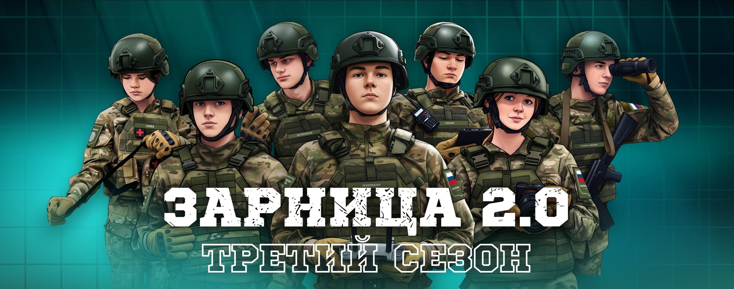 «Зарница 2.0» врывается в новый сезон с мощными нововведениями: игра стала ещё сложнее и острее, но при этом в разы интереснее