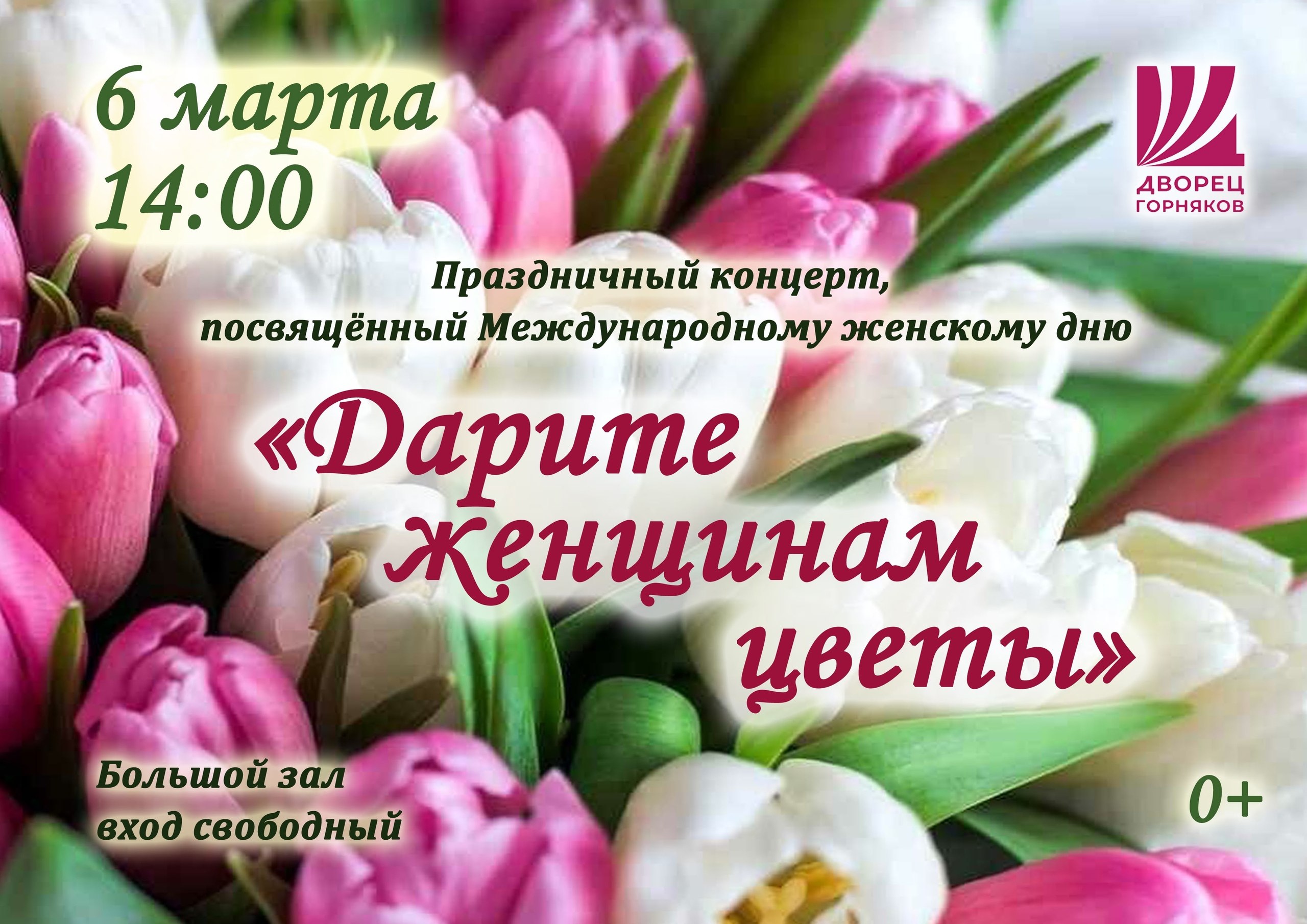 6 марта в 14:00 во Дворце горняков (большой зрительный зал) состоится праздничный концерт «Дарите женщинам цветы», посвящённый Международному женскому дню
