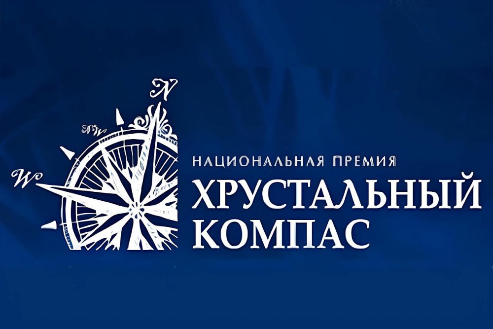 Продолжается прием заявок на соискание Национальной премии «Хрустальный компас»