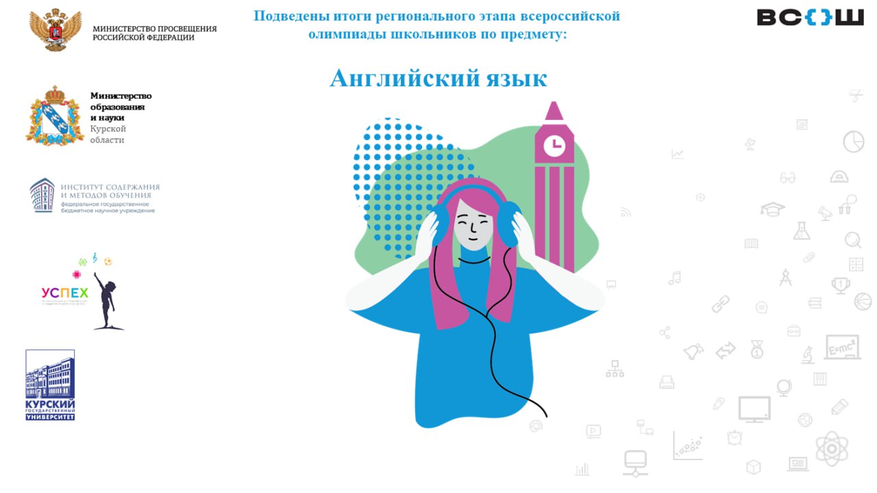 Подведены итоги регионального этапа Всероссийской олимпиады школьников по английскому языку