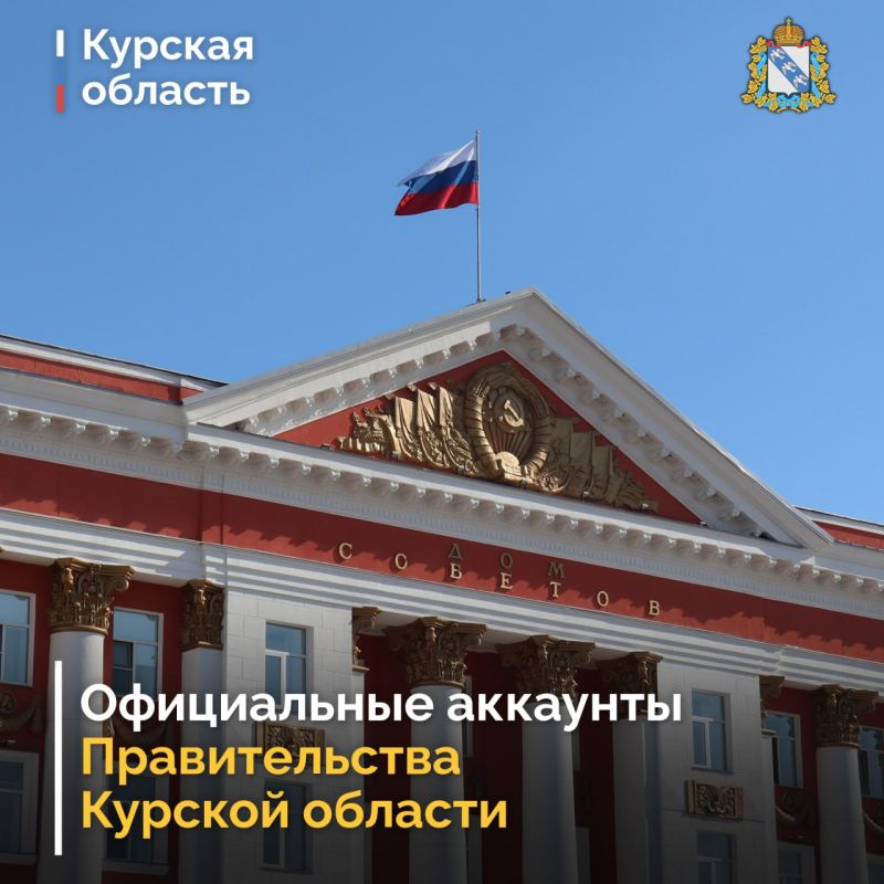 ��� ������ 16 ����� ������� ����������� �� ��� ������� � MAX max.ru/kurskadm. ���������������!