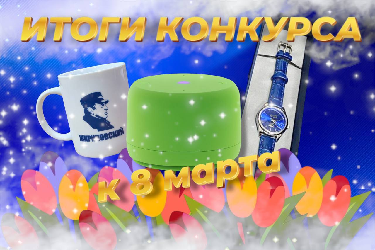 Дорогие друзья, итоги праздничного розыгрыша к Международному женскому дню подведены!