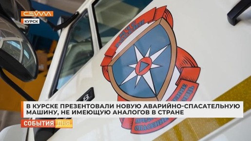 Новую технику для спасателей, не имеющую аналогов в стране, показали курским журналистам