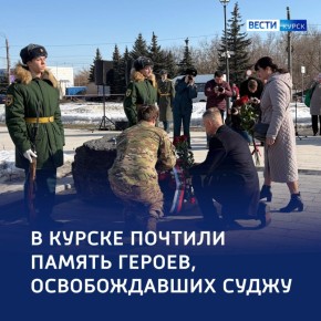 123 «Эта дата в сердце каждого»: куряне отметили годовщину освобождения Суджи