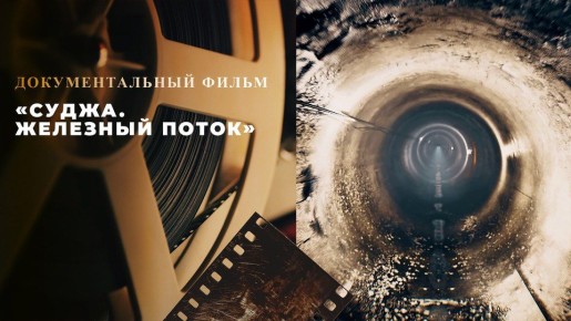 Ровно год назад российские бойцы освободили Суджу в Курской области