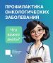 Что важно знать о профилактике онкозаболеваний?