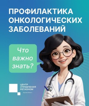 Что важно знать о профилактике онкозаболеваний?